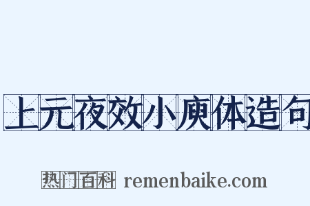 上元夜效小庾体造句是什么意思的图片